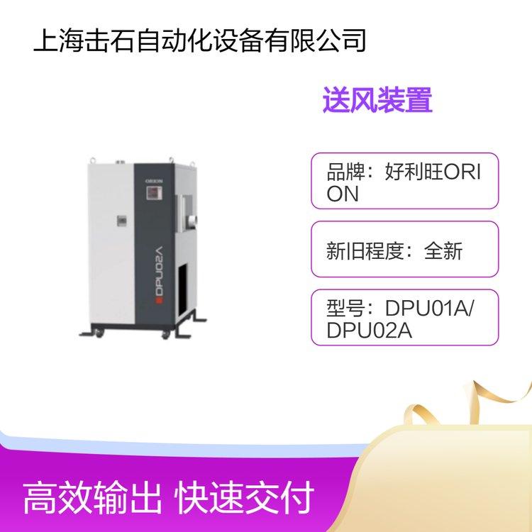 好利旺ORION 超低露点干燥送风装置 DPU01A DPU02A 控温精准±0.5℃ N