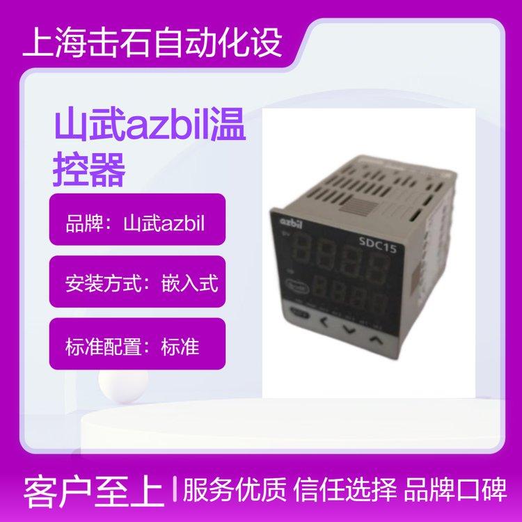 山武azbil温控器 C15MTR0TA0300数字调节器 YAMATAKE温控表