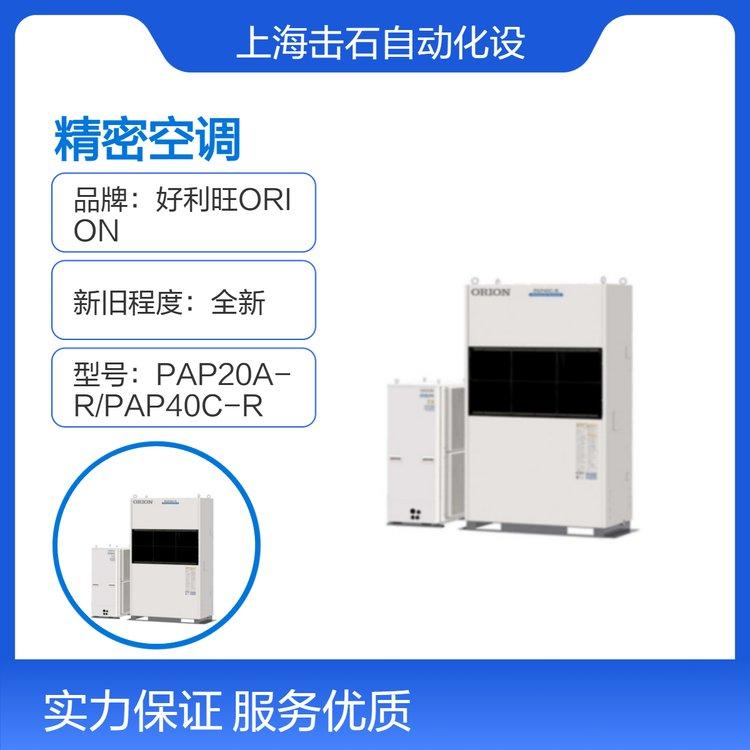 ORION温控型精密空调 好利旺PAP20A-R PAP40C-R