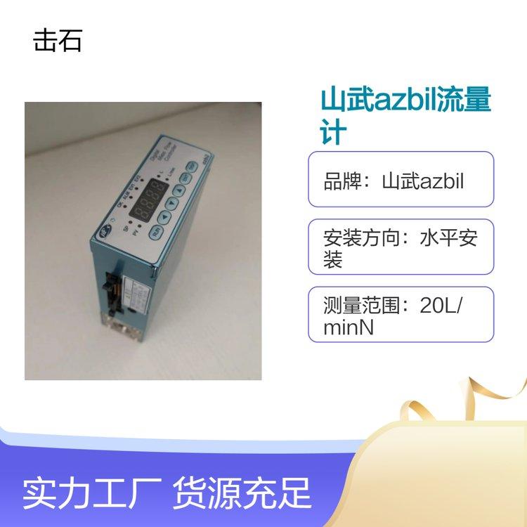 山武azbil质量流量控制器 MQVOO20BSRN01010C流量计 阿自倍尔