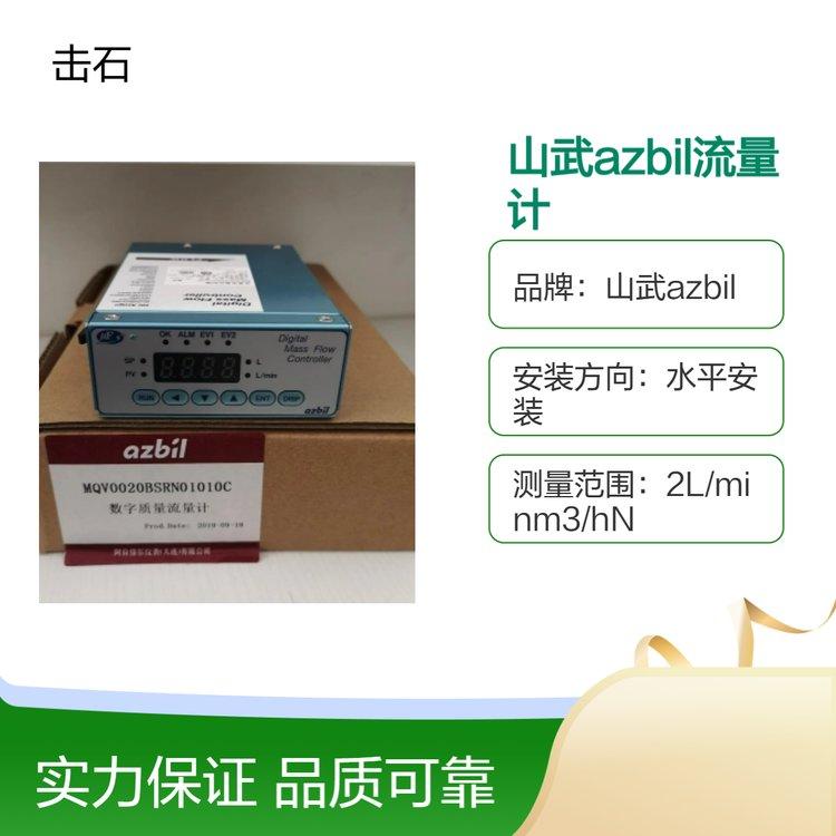 山武气体流量控制器 MQV002OBSRS01010C质量流量计 日本阿自倍尔