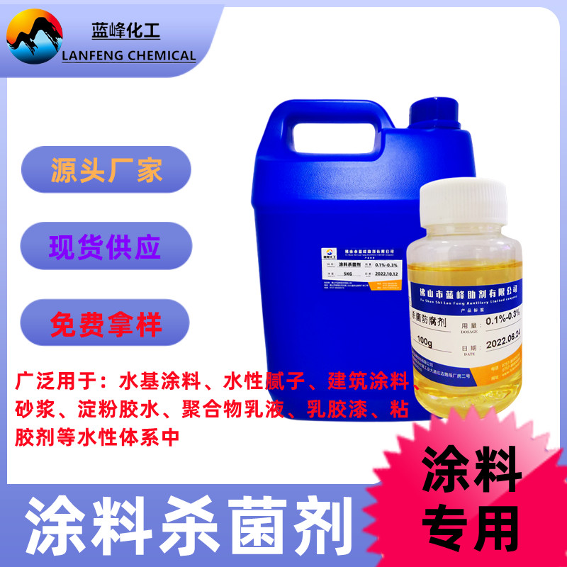 环保涂料防霉剂 蓝峰LF-142杀菌防腐剂生产厂家