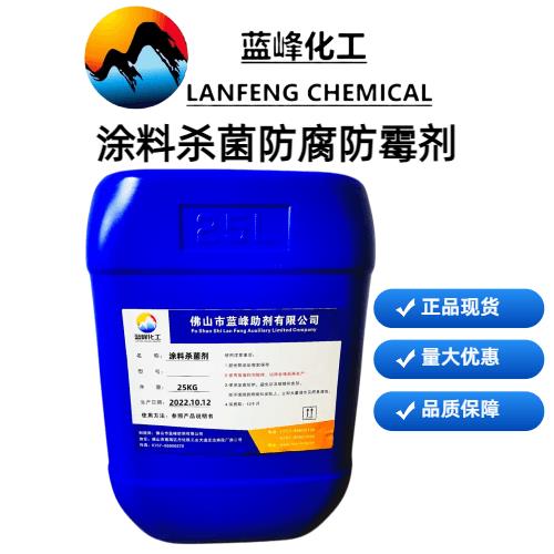 蓝峰助剂 涂料杀菌防腐剂 施工指南 适用范围广