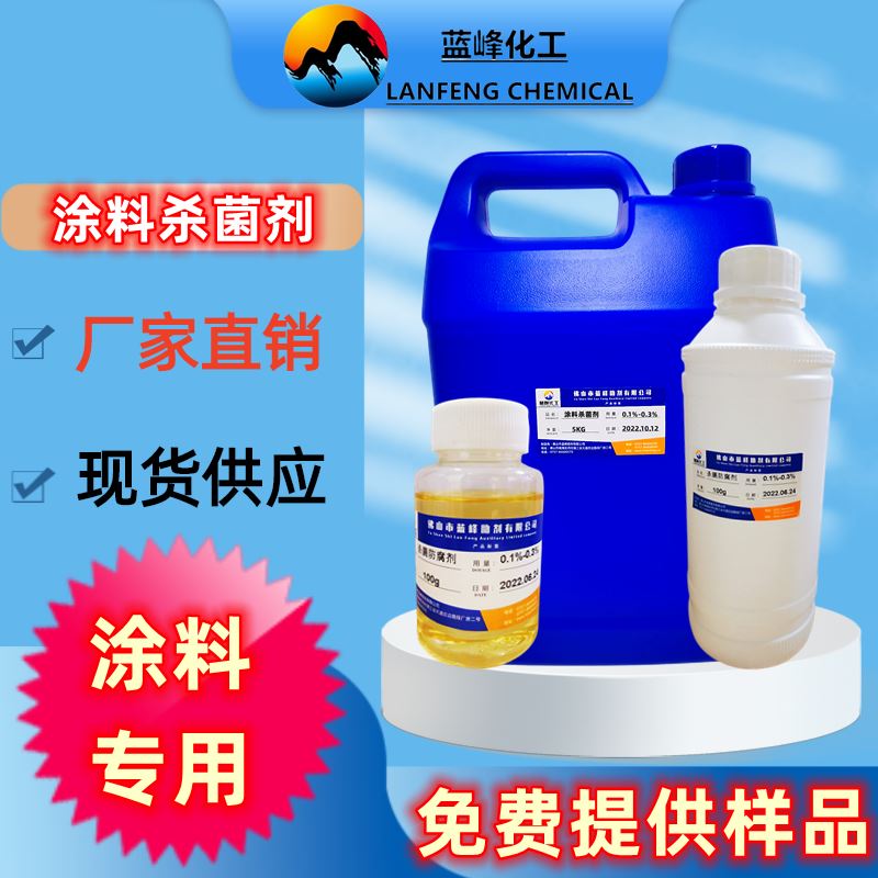 JL-1012工业杀菌剂 涂料腻子粉硅藻泥防腐防霉剂
