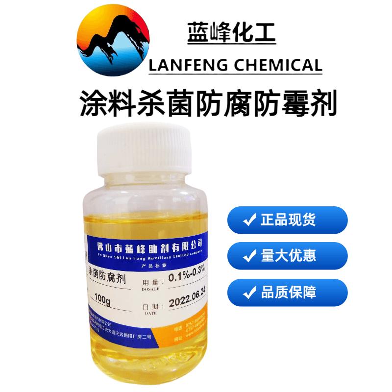 蓝峰化工 环保防腐防霉涂料添加剂 LF-1012涂料杀菌剂生产厂家