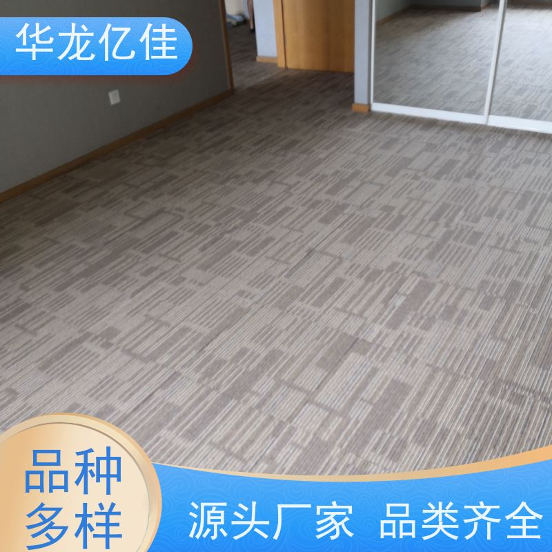 华龙亿佳 办公地毯 花色齐全 按需定制 服务质量高 售后保证