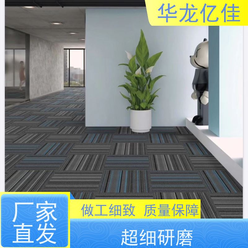 华龙亿佳 阻燃地毯 办公室拼接 整卷满铺 按需定制 服务质量高 售后保证