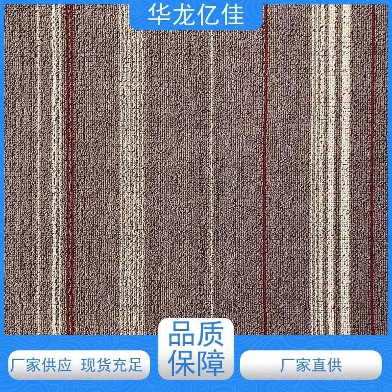 华龙亿佳 展会地毯 按需定制 服务质量高 售后保证