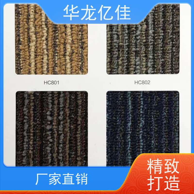 华龙亿佳 条纹地毯 花色齐全 按需定制 服务质量高 售后保证