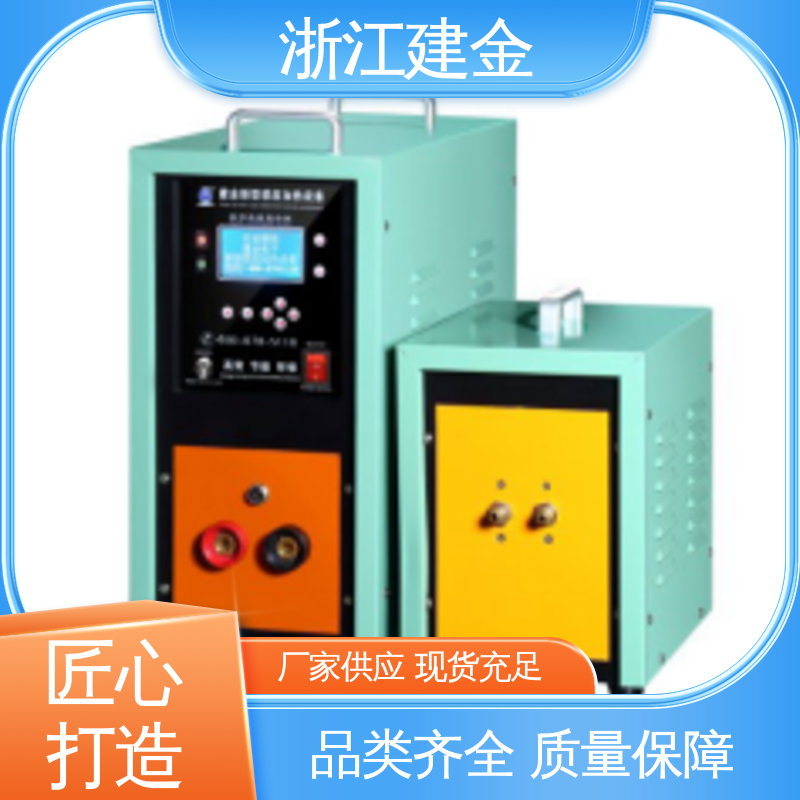 建金科技新型 感应加热 高频炉 热表面淬火 紧固件加工 环保节能