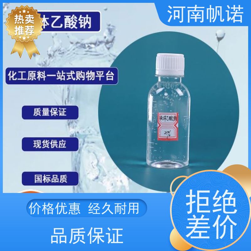 帆诺净水 批发 发货迅速 剂染媒保温剂 液体乙酸钠