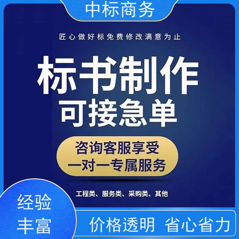 中标商务 成 都代做制作投标标书 实用性强 服务周到 为客户量身定制