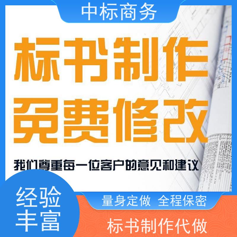 中标商务 成 都制作代做投标文件公司 语言准确精炼 提高其竞争力