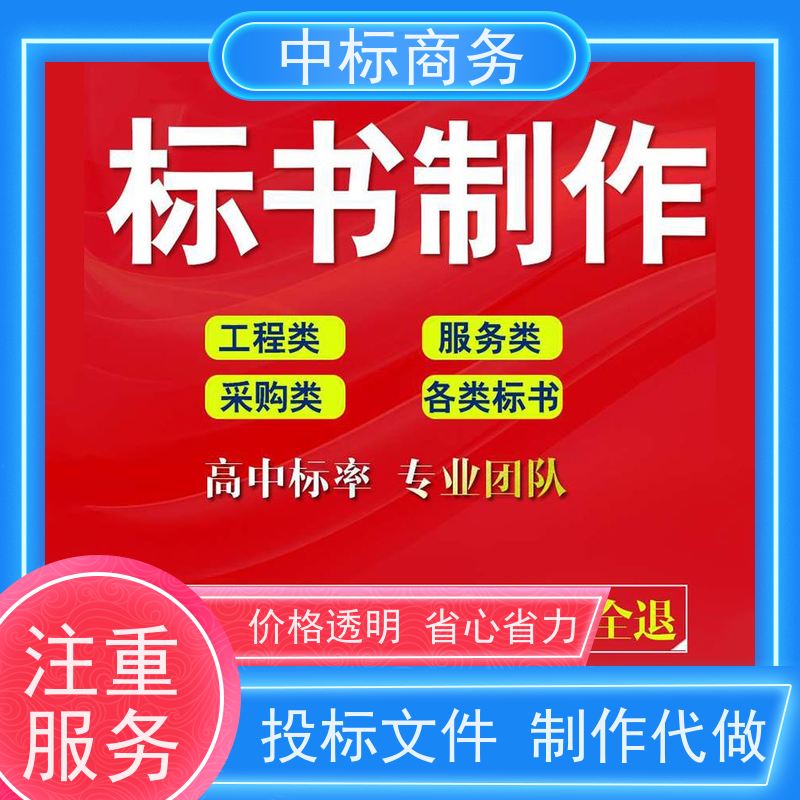 中标商务 四 川制作投标书公司 安全保密 快捷方便 提高其竞争力