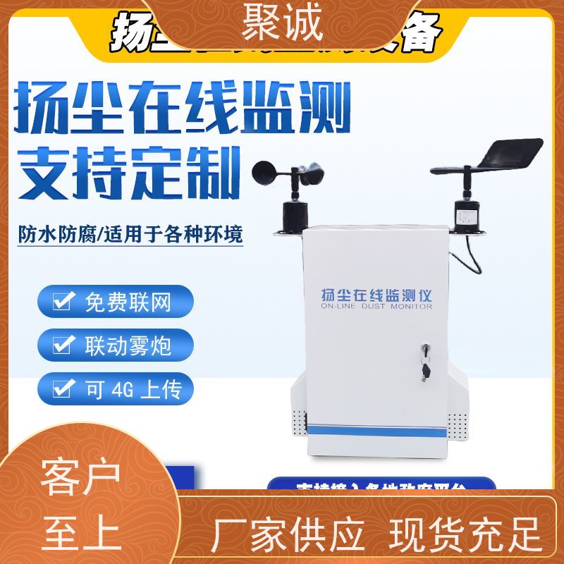 聚诚科技扬尘检测仪（颗粒浓度计）jcyc01防腐材质 联动喷淋降尘