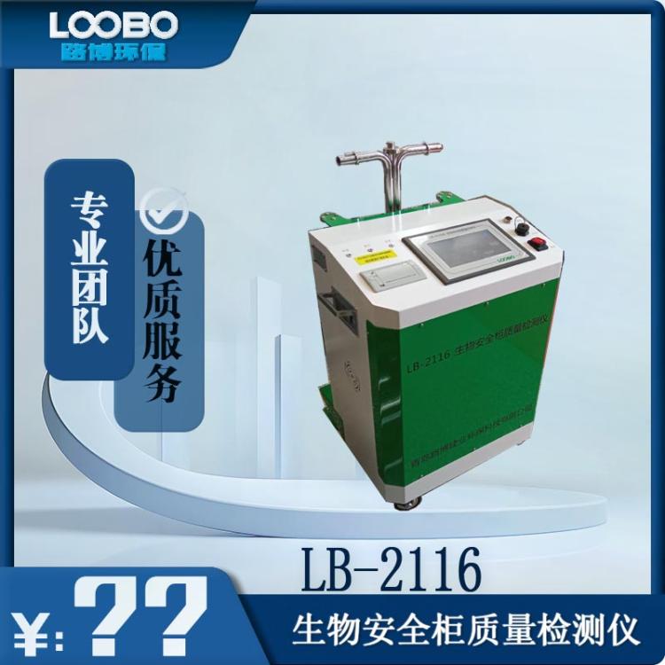 LB-2116生物安全柜质量检测仪 采用微电脑控制 支持数据实时打印