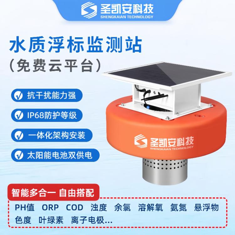 水质浮标监测站 浮标式在线水质监测站
