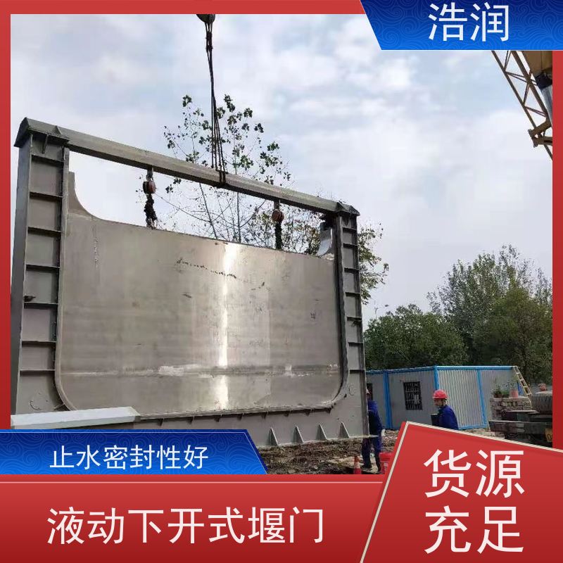 浩润 液动下开式堰门厂家 止水密封性好 性能稳定