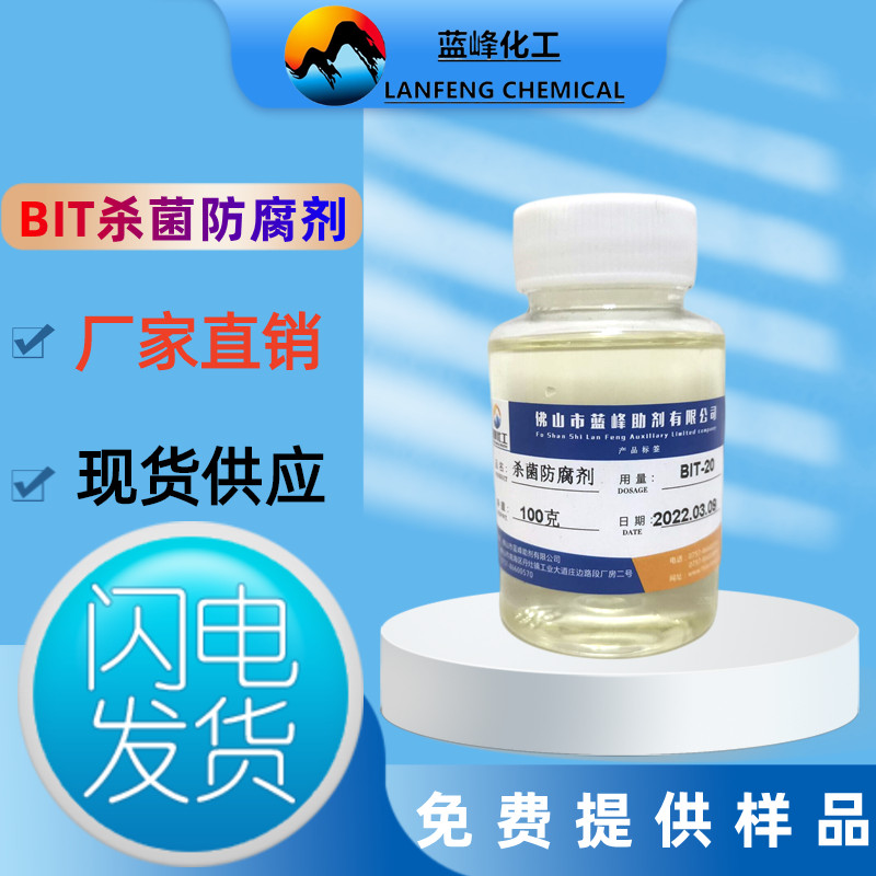 工业级 BIT涂料防霉剂 多用途罐内防腐剂 生产厂家