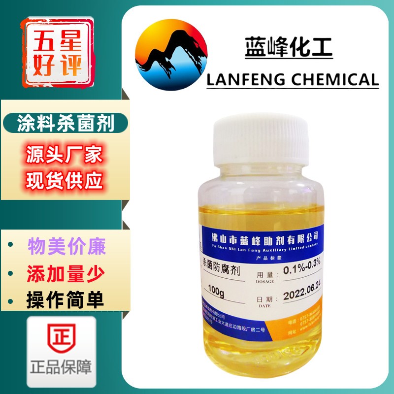 蓝峰助剂 工业涂料防腐杀菌剂 LF-1012涂料防霉剂厂家供应