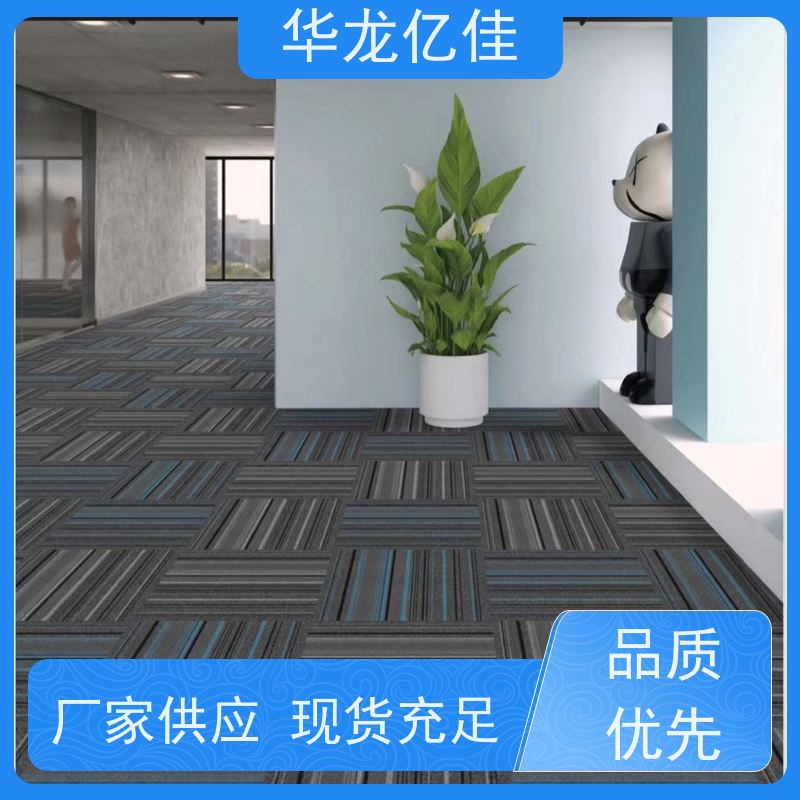 华龙亿佳 展会地毯 办公室拼接 整卷满铺 方便快捷 线条清晰资质齐全