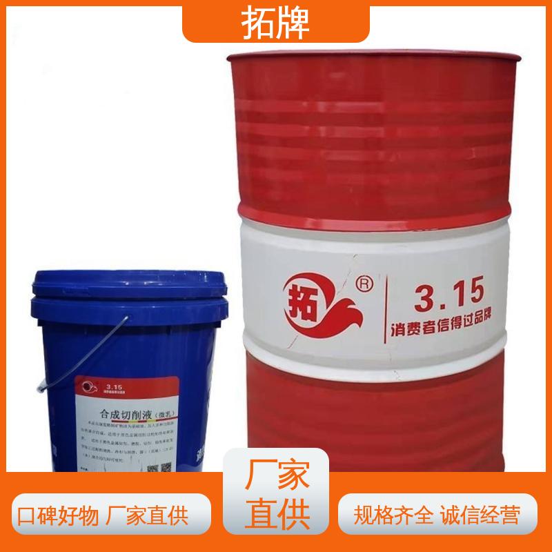 拓牌 铝合金微乳切削液 有色金属防锈 实力厂家 
