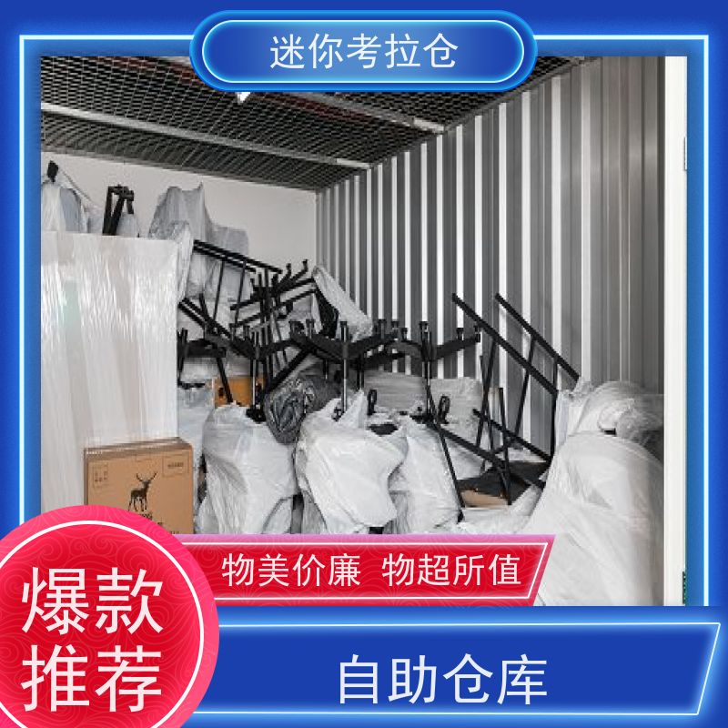 迷你考拉仓安保齐全费用上海物品临时存放仓库