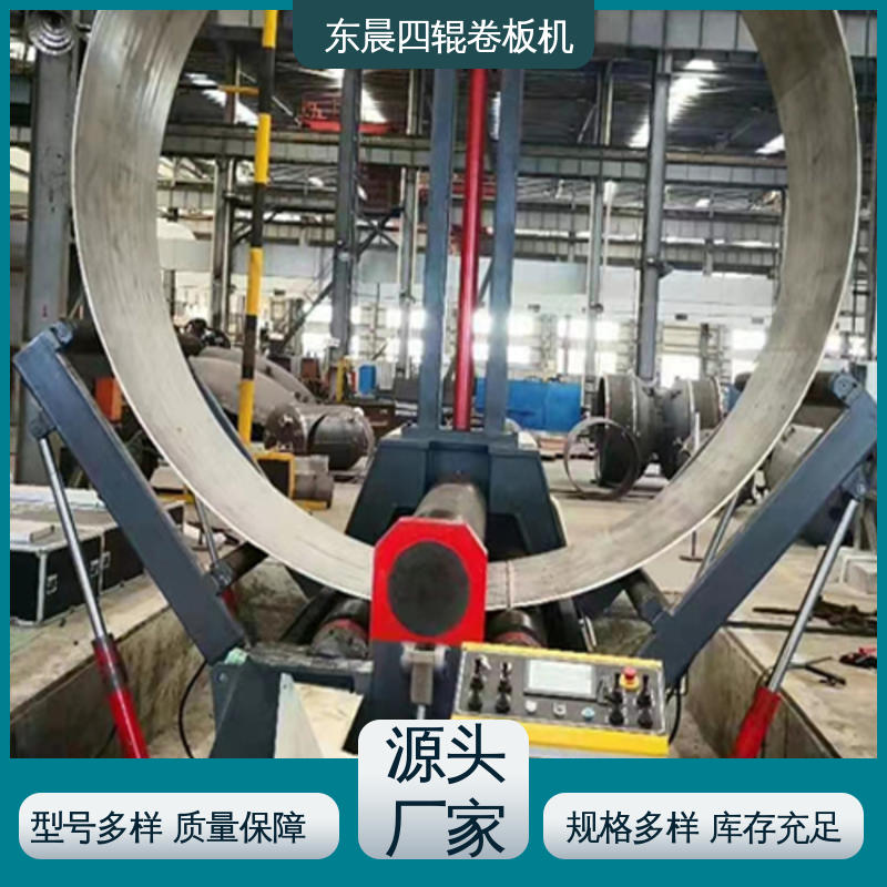 东晨重机 厂家直营 无中间商 四辊液压卷圆机 工作稳定 非标定制