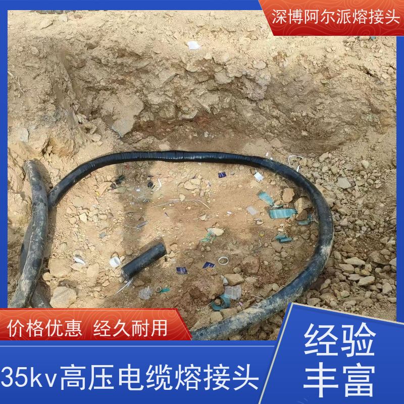 深博阿尔派 35KV 电缆头熔接 实地厂家 电气试验