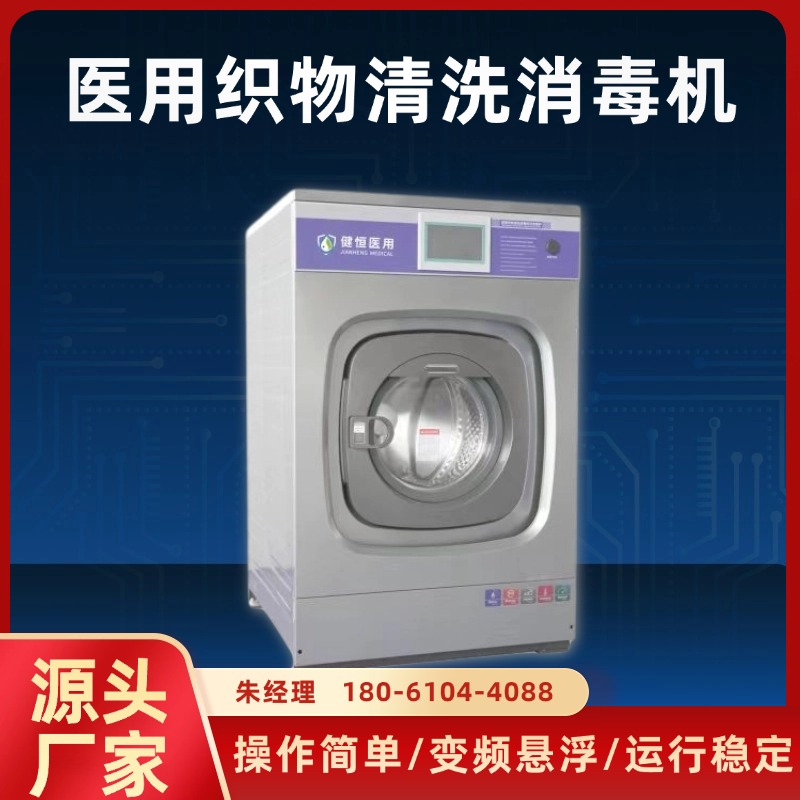 健恒 300L 布草水洗机 程序化消毒 免费提供 配置方案