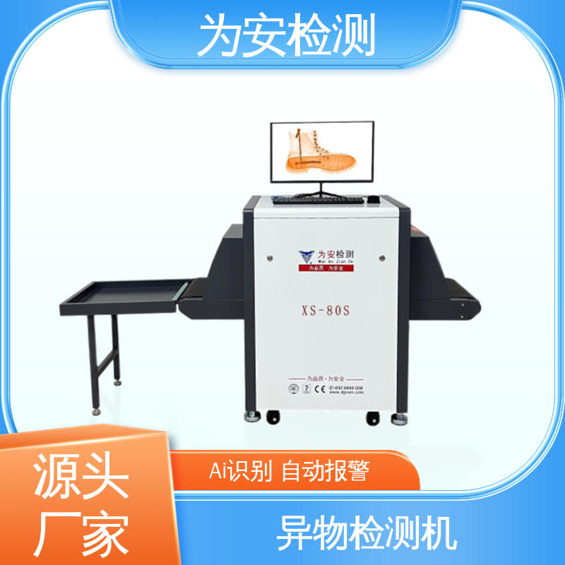XS-80S异物检测机 大颗粒金属/石子检测设备 异物检测
