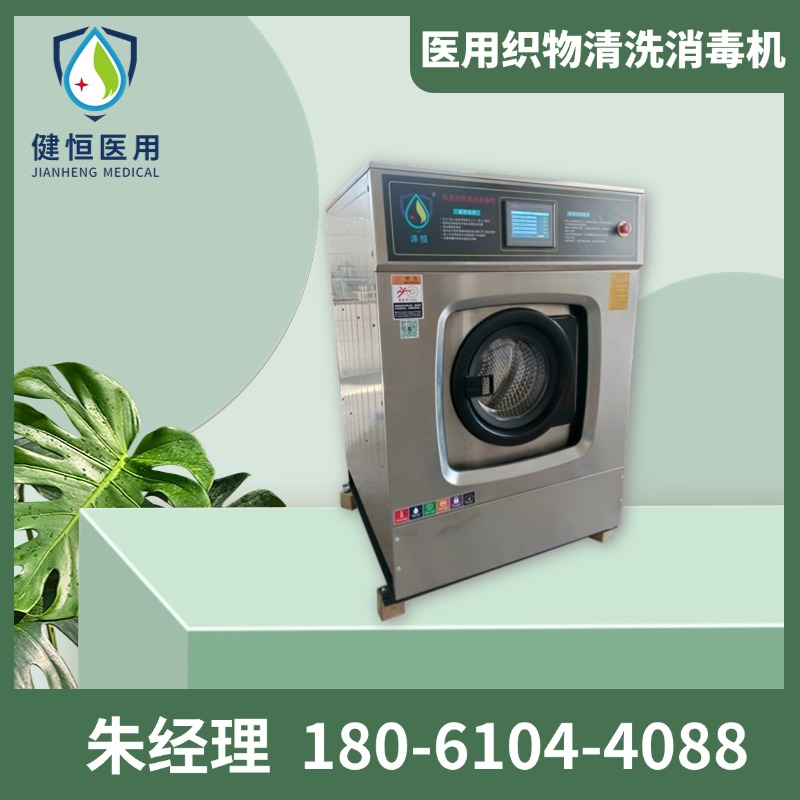 健恒 洗脱机 洗消中心清洗机 自动化程序控制 源头工厂 支持定制