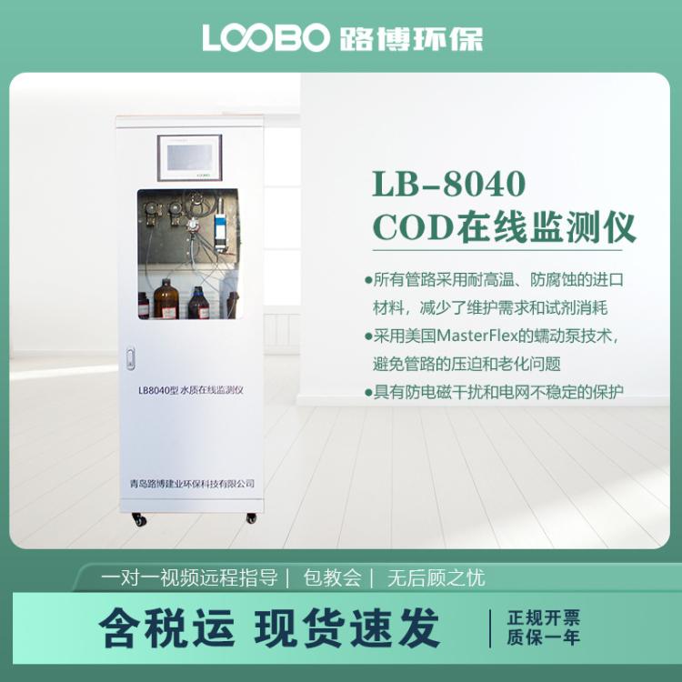 水质在线检测仪LB-8040大屏幕液晶显示COD水质在线分析仪