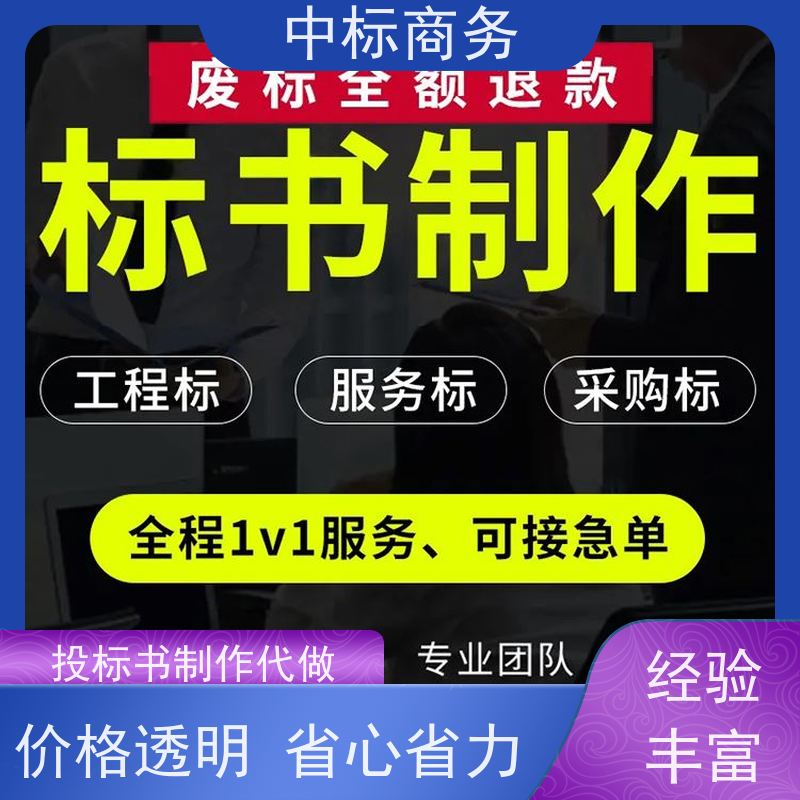 中标商务 四 川代做招投标书公司 优秀的排版设计 为企业节省人力成本