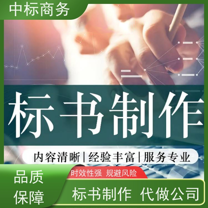 中标商务 四 川标书制作代 写 图文并茂 及时响应 一对一服务 满意为止