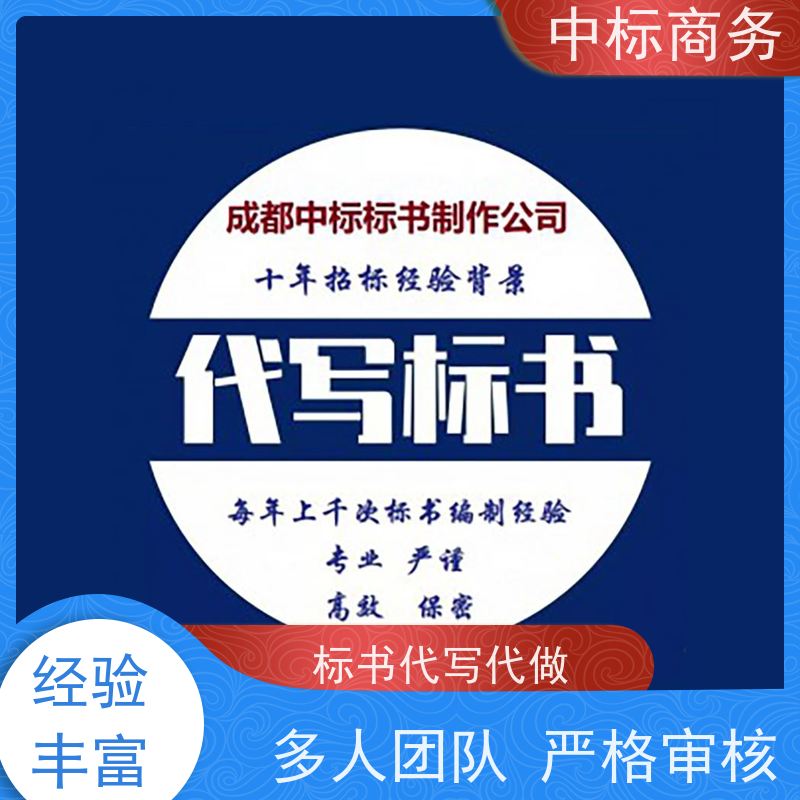 中标商务 四 川制作投标标书 随时沟通满足需求 提高其竞争力