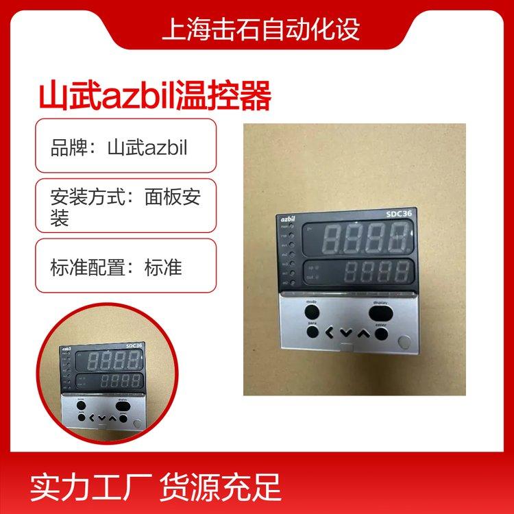azbil山武SDC26温控器 阿自倍尔温控表C26TR0UA2100 标准配置 CE认证