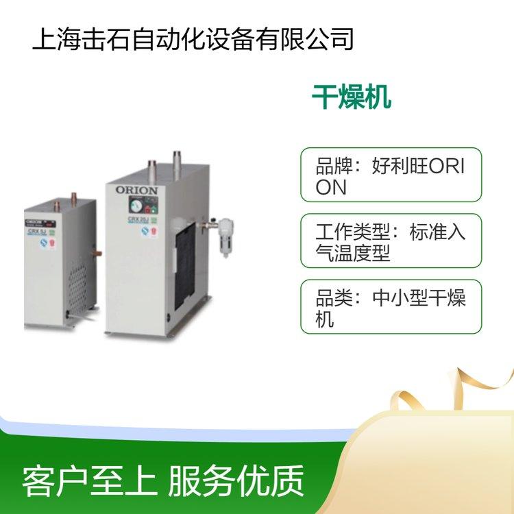 全新ORION中小型冷冻式干燥机CRX100J R410A冷媒 日本原装 好利旺