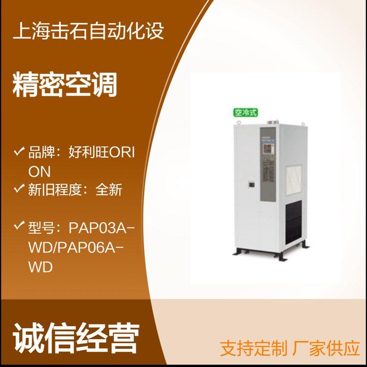 Orion水冷式除湿精密空调 好利旺PAP03A-WD PAP06A-WD PAP10A-WD