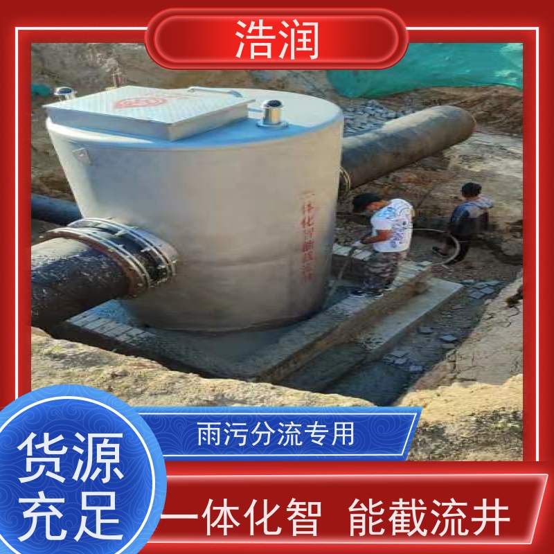 浩润 智慧截流井 耐酸耐腐 雨水提升排水 安装方便