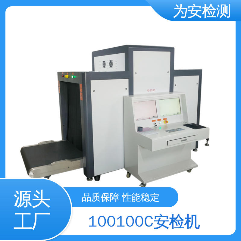 为安检测 100100C 通道行李安检机 公共场合安检设备 规格多样