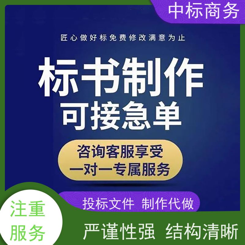 中标商务 成 都代做标书公司 严谨性强 结构清晰 一对一服务 满意为止