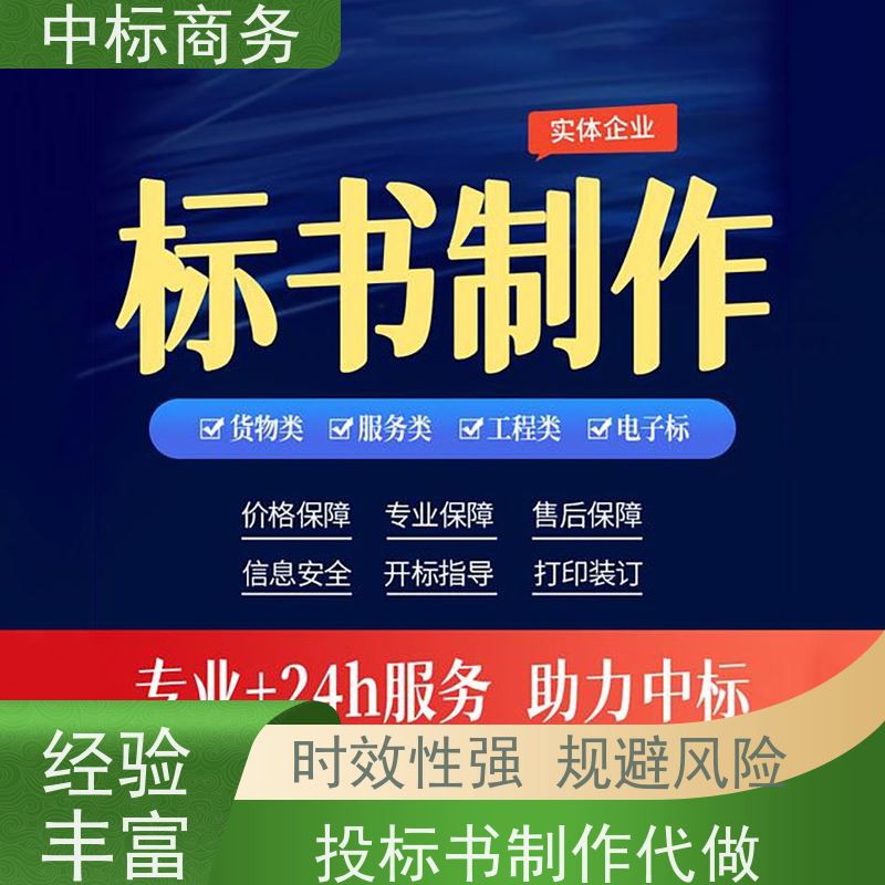 中标商务 成 都投标书代做制作 随时沟通满足需求 为客户量身定制