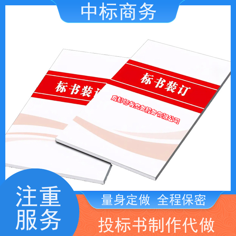 中标商务 成 都标书代做代 写 安全保密 快捷方便 诚信经营 服务好