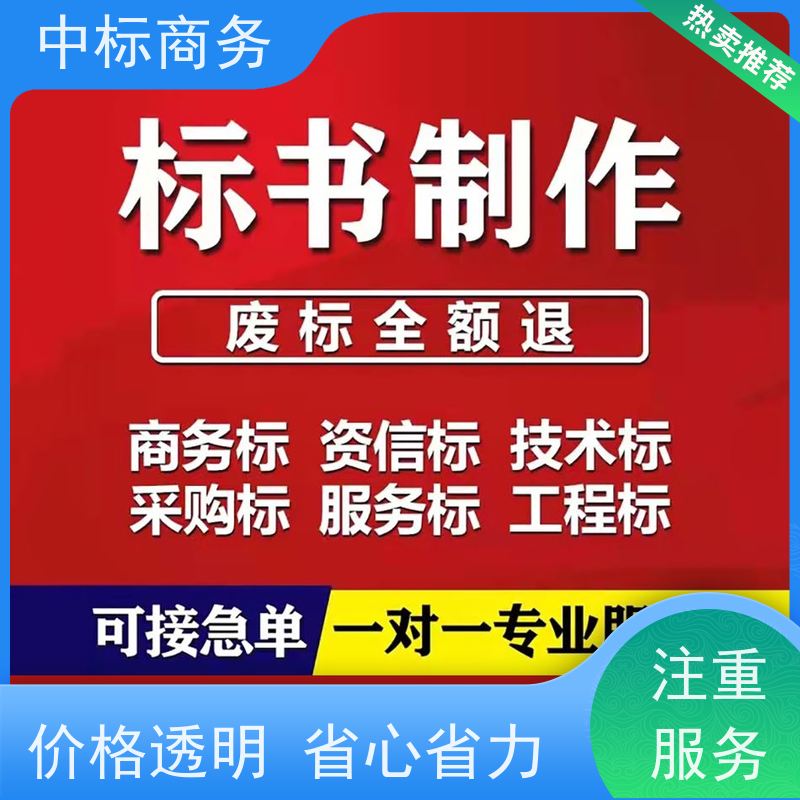 中标商务 四 川制作招投标书公司 图文并茂 及时响应 提高其竞争力