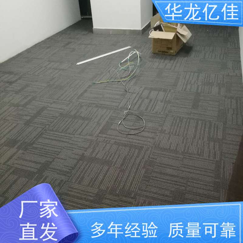 华龙亿佳 展会地毯 花色齐全 办公室可用 pvc材质 支持裁剪