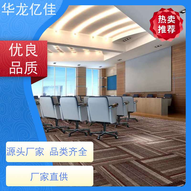 华龙亿佳 展览地毯 办公室可用 pvc材质 支持裁剪