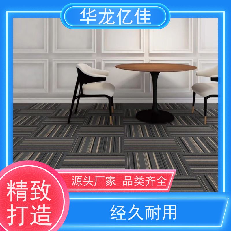 华龙亿佳 展会地毯 办公室拼接 整卷满铺 按需定制 服务质量高 售后保证