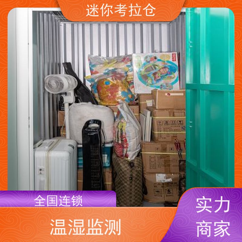 迷你考拉仓地址温湿监测北京物品临时存放仓库
