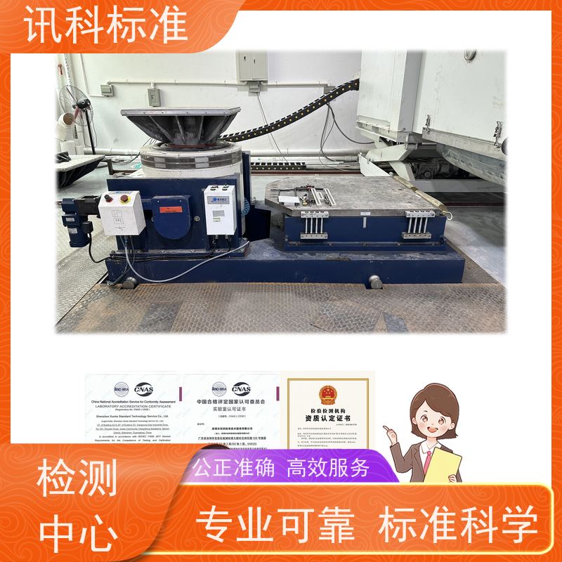 机械环境试验 深圳第三方检测机构 报告办理 测试周期一般要多久